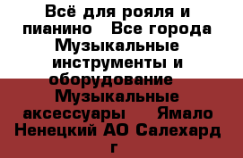 Всё для рояля и пианино - Все города Музыкальные инструменты и оборудование » Музыкальные аксессуары   . Ямало-Ненецкий АО,Салехард г.